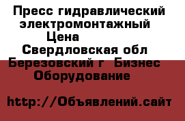 Пресс гидравлический электромонтажный › Цена ­ 30 000 - Свердловская обл., Березовский г. Бизнес » Оборудование   